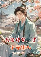 长安诗梦：才子与佳人