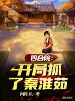 四合院：开局抓了秦淮茹阅读全文在哪里王旭秦淮茹最新章节