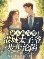 她人间清醒，港城太子爷步步沦陷全文免费阅读第6章