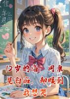 12岁的痛:同桌是白痴,却暖到我想哭