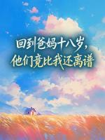 回到爸妈十八岁,他们竟比我还离谱