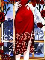 全家都霸总病,老公更是阴湿变态