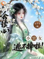 暴君竟如此好看,陛下杀我!