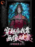 穿越后我靠画像破案,却被疯批套牢