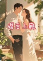婚后成瘾:闪婚总裁的契约甜妻