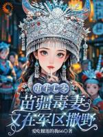 重生七零:苗疆毒妻又在军区撒野