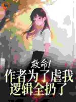 救命!作者为了虐我,逻辑全扔了