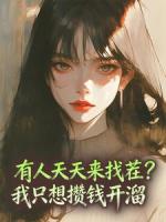 有人天天来找茬？我只想攒钱开溜
