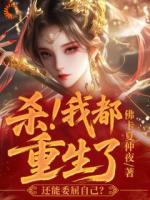 杀!我都重生了,还能委屈自己?