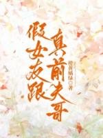 假女友跟真前夫哥