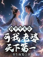 我平平无奇，可我老婆天下第一