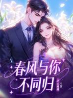 春风与你不同归