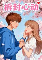 拆封心动