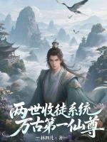 收徒返还，我成万古第一仙尊