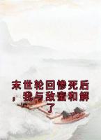 末世轮回惨死后，我与敌蜜和解了