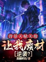 背景天赋无敌，让我废材逆袭？免费完整版在线阅读第20章