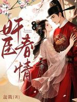 传闻他杀女人?可他夜夜求我别走