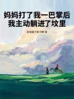 妈妈打了我一巴掌后,我主动躺进了坟里