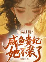 开局杖毙?咸鱼贵妃她不装了