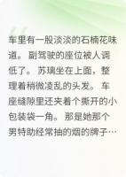 【脏了的车我不要，脏了的人我也不要全本】苏璃林昭姜婉最新章节更新