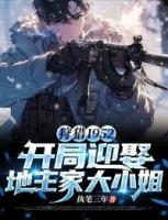 狩猎1952:开局迎娶地主家大小姐章节免费阅读第10章