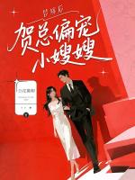 替嫁后，贺总偏宠小嫂嫂
