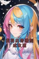 我将白骨雕刻成玫瑰