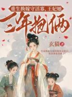重生换嫁守活寡,王妃她三年抱俩