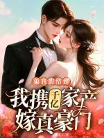 骗我假结婚，我携千亿家产嫁真豪门