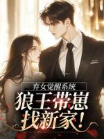 弃女觉醒系统，狼王带崽找新家！