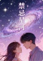 禁忌星河