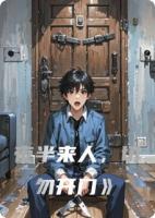 夜半来人，切勿开门