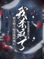 被未婚夫骗进地狱城后，我杀疯了