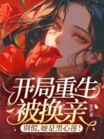 开局重生被换亲？别慌，她是黑心莲！
