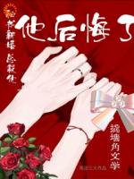 秘书新婚，总裁他后悔了