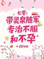 七零：带灵泉随军专治不服和不孕