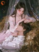 绑走高冷村草当老公，傻妻后悔了