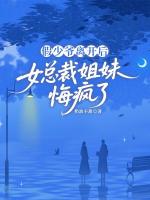 假少爷离开后，女总裁姐妹悔疯了