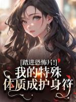 踏进恐怖片！我的特殊体质成护身符