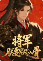 穿书后，三个偏执男配都要我负责