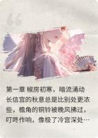 朱墙玉碎：凤帷深处的权谋