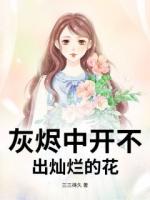 灰烬中开不出灿烂的花