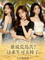 谁说荒岛苦?这求生可太棒了