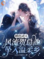 假勾引真勾魂,哑巴新娘不好惹!