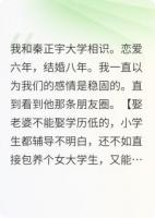 老公嫌我学历包养了女大学生