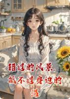 错过的风景，抵不过身边的温