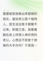 替嫁给植物人大佬后我每天在他床头蹦迪