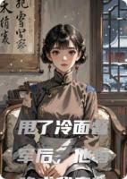 甩了冷面督军后，他每晚求我卖他一瓶香水