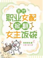 年代：职业女配掀翻女主饭碗