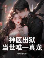 神医出狱,当世唯一真龙